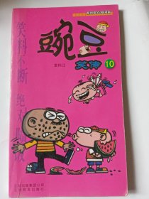 漫画 豌豆笑传10