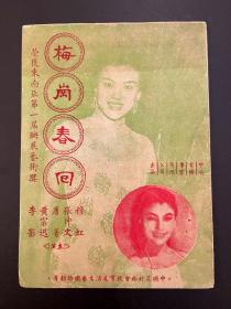 港片《梅岗春归》节目单（32开12页，穆虹、张仲文主演，中共电映事业有限公司1954年，私藏）