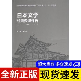 日本文学经典汉译评析