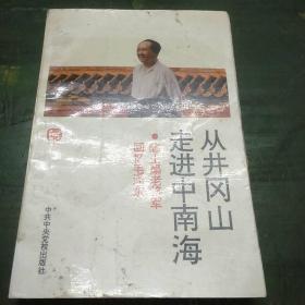 从井冈山走进中南海:陈士榘老将军回忆毛泽东