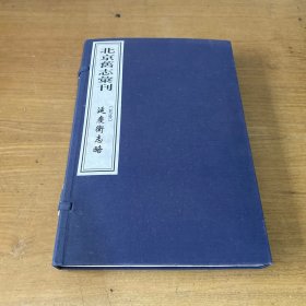 延庆卫志略（北京旧志汇刊）（线装一函全2册）