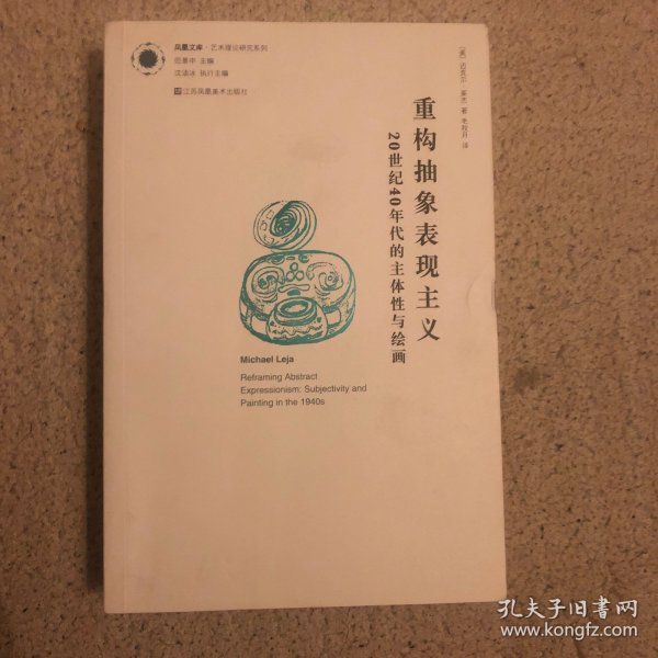 重构抽象表现主义：20世纪40年代的主体性与绘画