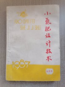 小氮肥设计技术1987合订本