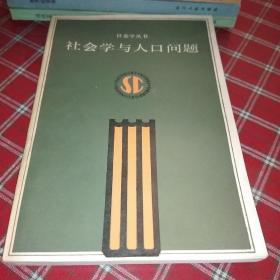 社会学与人口问题【一版一印】