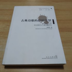 古典诗歌的最后守望——清末民初宋诗派文人群体研究