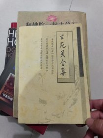 生死关全集（要成佛成仙成祖需要此书进修，要长寿健康灭病也要按此处照办，要生男育女也要参照此述学习）陈山斌居士著