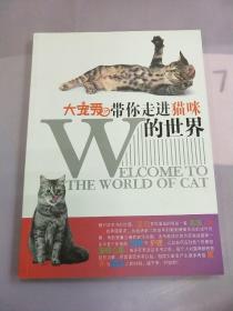 带你走进猫咪的世界