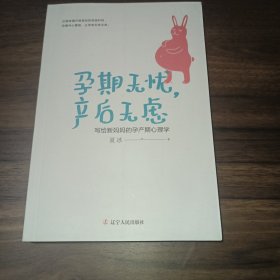 孕期无忧，产后无虑（写给新妈妈的孕产期心理学）