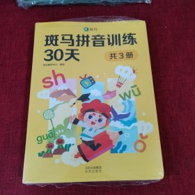 斑马拼音训练30天（共3册）（附赠汉语拼音音节全表1张、综合提高测试卷1册、47个口型视频）