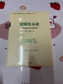 能源资本论：人类文明进步的能量源泉