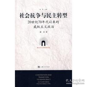 社会抗争与民主转型：20世纪70年代以来的威权主义政治