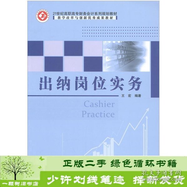 出纳岗位实务王宏北京邮电大学出9787563519774王宏北京邮电大学出版社9787563519774