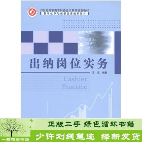 出纳岗位实务王宏北京邮电大学出9787563519774王宏北京邮电大学出版社9787563519774