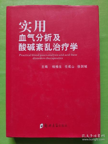 实用血气分析及酸碱紊乱治疗学