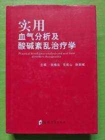 实用血气分析及酸碱紊乱治疗学