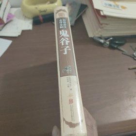 彩绘全注全译全解鬼谷子