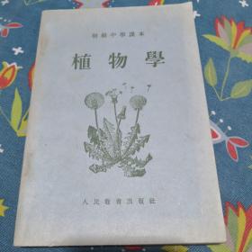 初级中学课本植物学