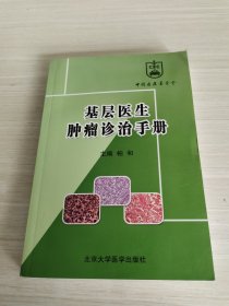 基层医生肿瘤诊治手册