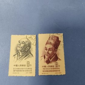 邮票（两枚）: 纪33、古代科学家（李时珍、僧一行）—— 好品包邮！