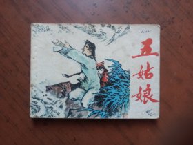 连环画； 五姑娘