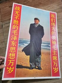 胶木板宣传画：保老保真、实拍如图！战无不胜毛泽东思想万岁、我们伟大的领袖毛主席万岁大尺寸：53*38公分