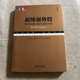 超级强势股：如何投资小盘价值成长股