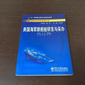 美国海军新舰艇研发与采办