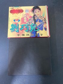 光盘VCD 中国评剧大全 刘巧儿 2碟装 附外盒 以实拍图购买