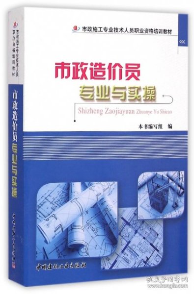 市政造价员专业与实操/市政施工专业技术人员职业资格培训教材