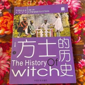 方士的历史-中国社会江湖史系列丛书