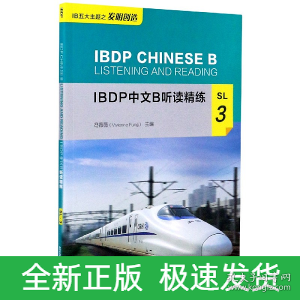 IBDP中文B听读精练SL3