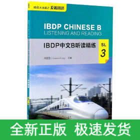 IBDP中文B听读精练SL3