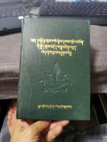松巴.益喜班觉自传【藏文版，精装本】（外品如图，内页干净，后面部分页稍有些发皱，整体85品左右）