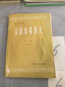 金匮要略讲义（下册）。