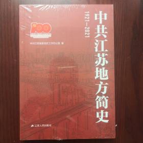 中共江苏地方简史1921-2021