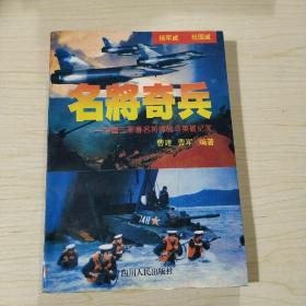 名将奇兵:中国三军著名将帅战斗英雄征战纪实