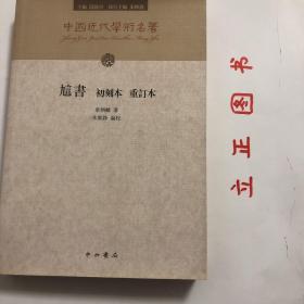 訄書（初刻本 重订本）：訄书