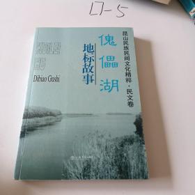 昆山民族民间文化精粹. 民文卷