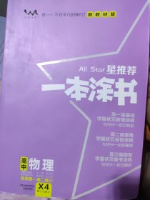 星推荐一本涂书高中物理（新教材版）