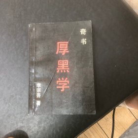 厚黑学