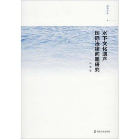 正版包邮 水下文化遗产国际法律问题研究 孙雯 南京大学出版社