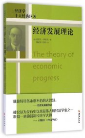 正版包邮 经济发展理论 (美)约瑟夫·熊彼特|译者:郭武军//吕阳 华夏