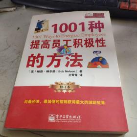 1001种提高员工积极性的方法（修订本）