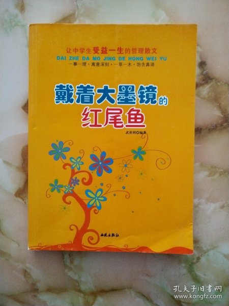 让中学生受益一生的哲理散文：戴着大墨镜的红尾鱼