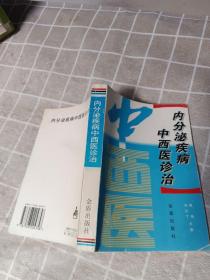 内分泌疾病中西医诊治