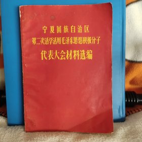 宁夏回族自治区第二次活学活用毛泽东思想积极分子代表大会材料选编 16开本，资料性强，时代特征明显，扉页部分被撕掉一页。