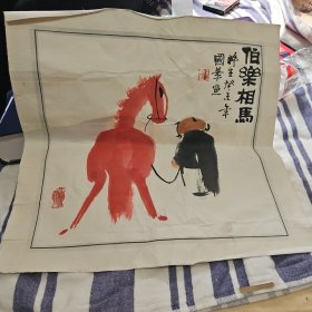 王国华 作品 伯乐相马