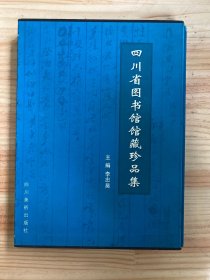 四川省图书馆馆藏珍品集（大16开函套精装本铜版纸彩印）