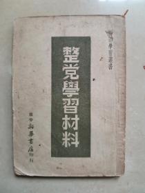 （1948年初版）学习材料