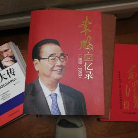 李鹏回忆录（1928-1983）